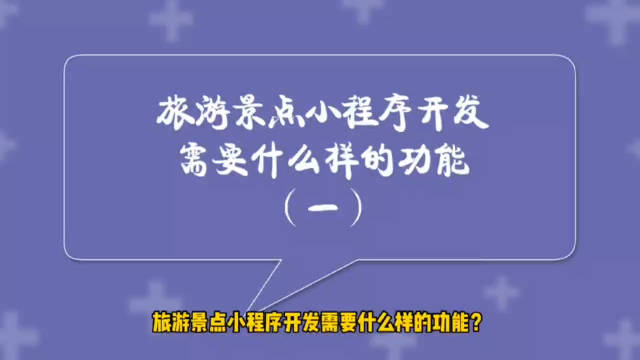 旅游小程序定制開發(旅游小程序定制開發流程)