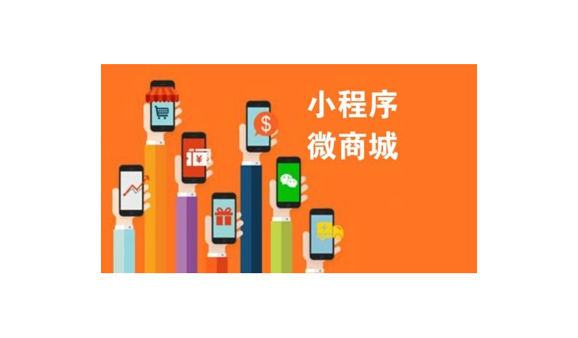 鹽亭專(zhuān)業(yè)小程序開(kāi)發(fā)制作的簡(jiǎn)單介紹