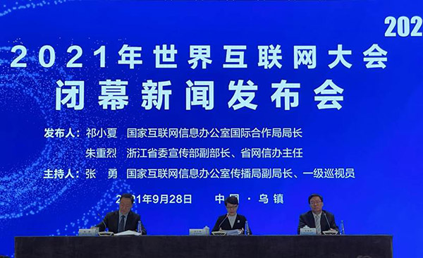 世界互聯(lián)網(wǎng)大會(huì)閉幕新聞的簡單介紹