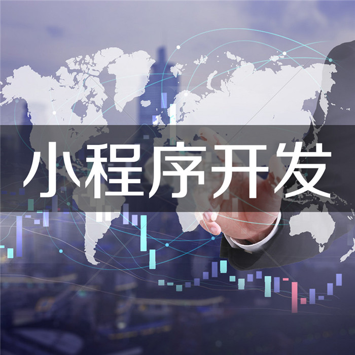 開發(fā)小程序賣多少錢(自己開發(fā)小程序多少錢)