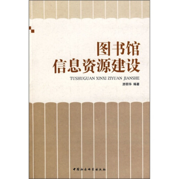 圖書(shū)館建設(shè)網(wǎng)站(圖書(shū)館資源建設(shè)管理)