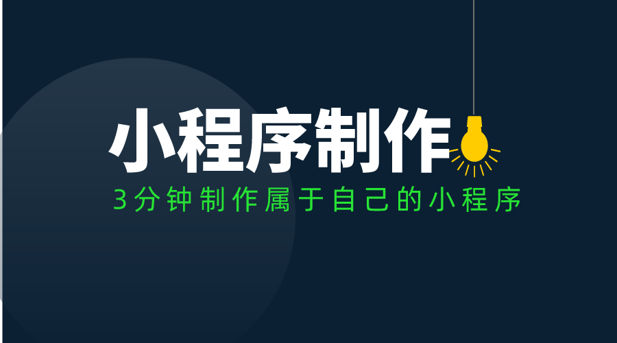 小程序開(kāi)發(fā)步驟(小程序開(kāi)發(fā)流程詳細(xì))