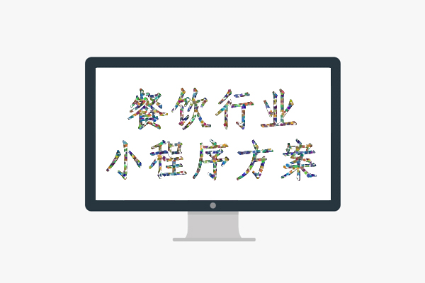 廣東餐飲小程序開發代理(餐飲類小程序需要什么資質)