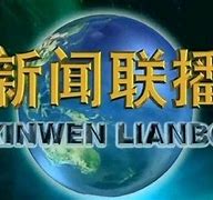 新聞聯(lián)播互聯(lián)網(wǎng)黨建云南(新聞云南聯(lián)播直播 今天播)