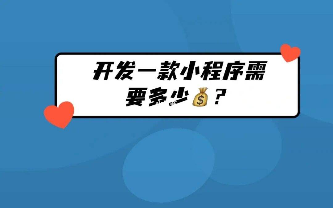 開發小程序一般多少錢(開發小程序多少錢和小程序開發多少錢是一個詞嗎)