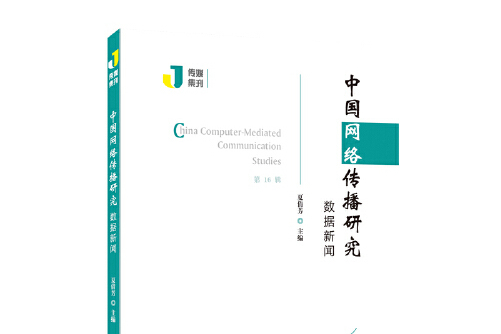 互聯網新聞的傳播與研究(互聯網新聞的傳播與研究方法)
