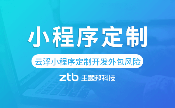 成都小程序云開(kāi)發(fā)外包(成都小程序制作公司哪家好)