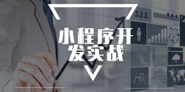 小程序開(kāi)發(fā)實(shí)戰(zhàn)視頻(小程序開(kāi)發(fā)實(shí)戰(zhàn)視頻怎么做)