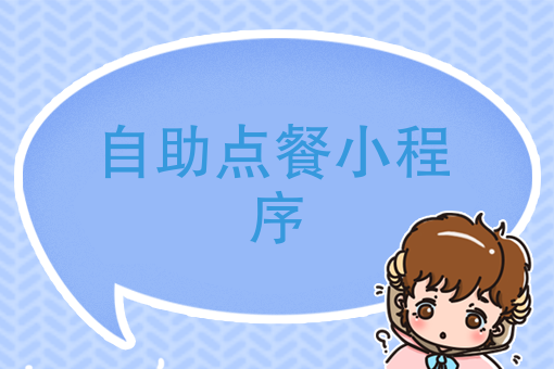 廣州訂餐小程序開發服務(廣州訂餐小程序開發服務公司)