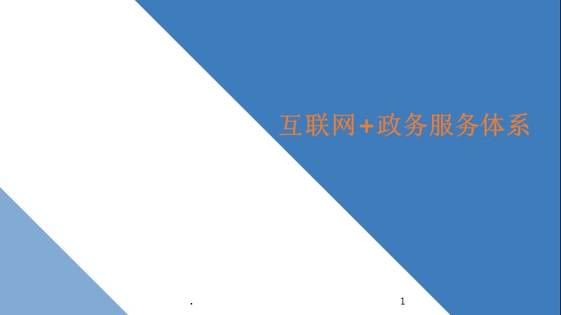 互聯網政務服務新聞稿(互聯網+政務服務工作開展情況匯報)