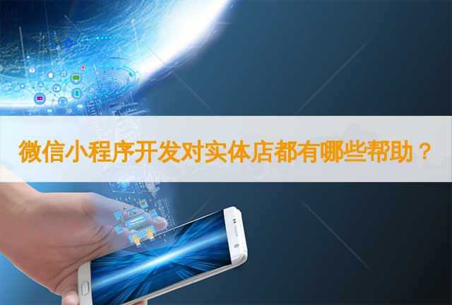 小程序開發方向(小程序開發叫什么崗位)