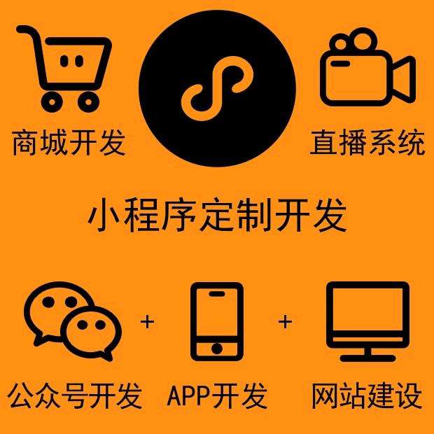 項城小程序商城定制開發(fā)(項城小程序商城定制開發(fā)怎么樣)