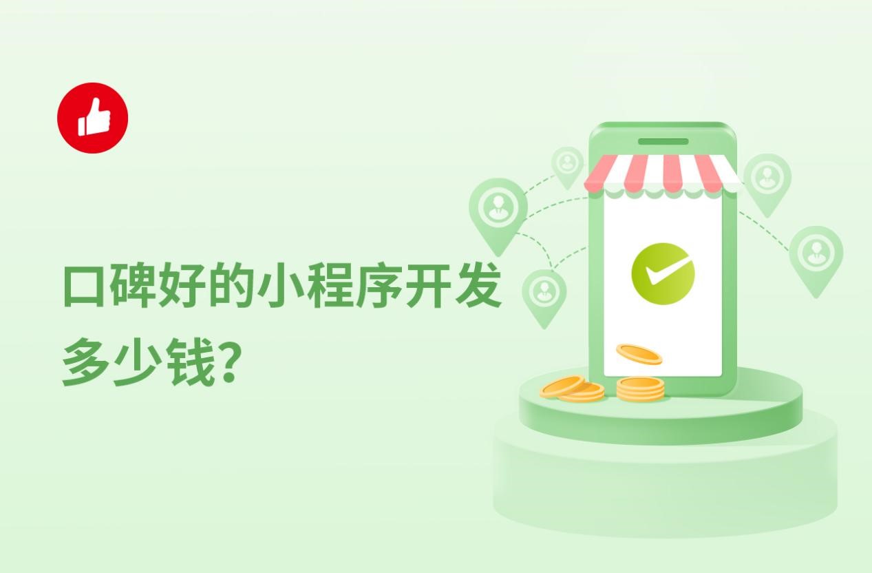 小程序開發需要錢嗎(小程序開發需要哪些費用)