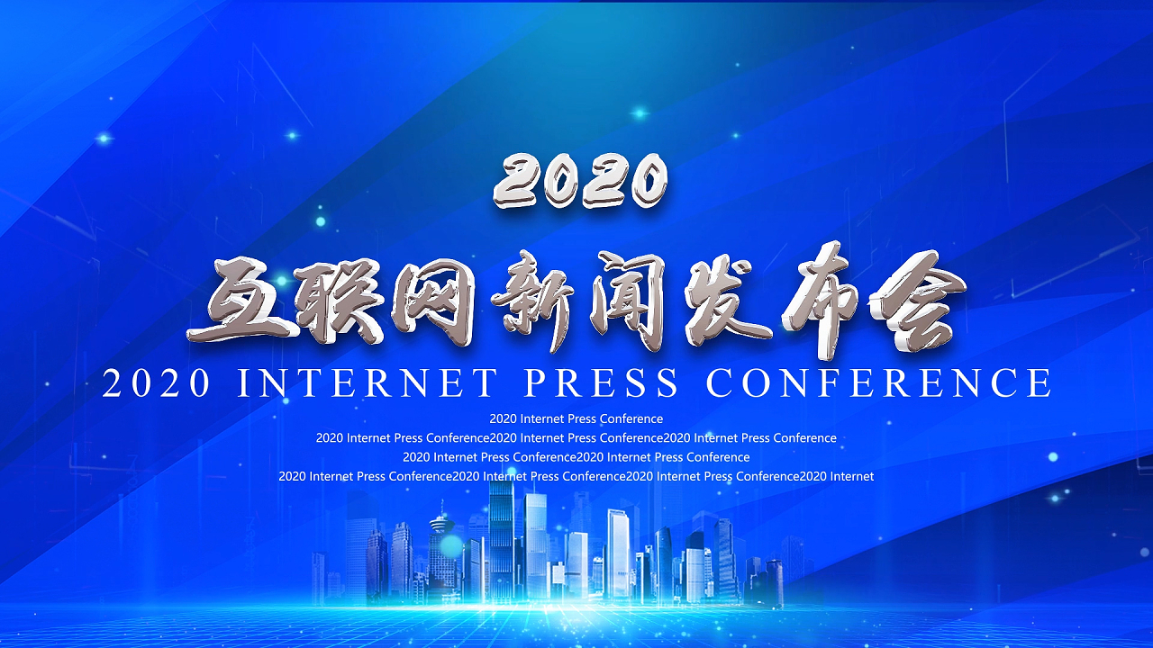 互聯網十大新聞發布會(中國互聯網新聞發布中心)