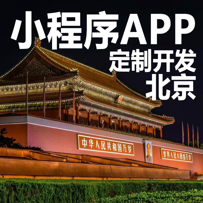 北京安防小程序開發(北京安防科技有限公司)